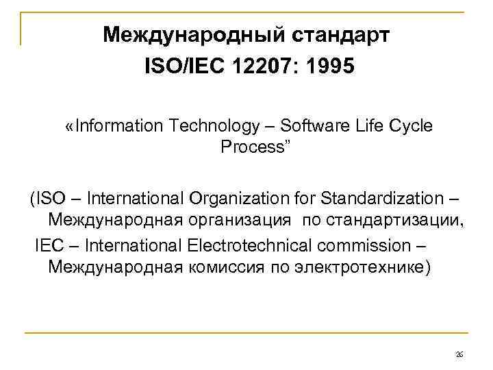 Международный стандарт ISO/IEC 12207: 1995 «Information Technology – Международный стандарт ISO/IEC 12207: 1995 «Information Technology –
