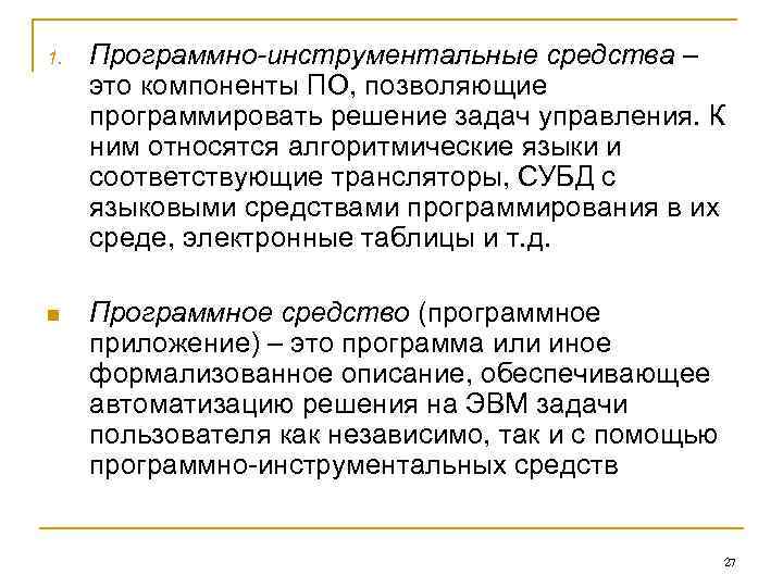 1. Программно-инструментальные средства – это компоненты ПО, позволяющие программировать решение задач управления. К 1. Программно-инструментальные средства – это компоненты ПО, позволяющие программировать решение задач управления. К