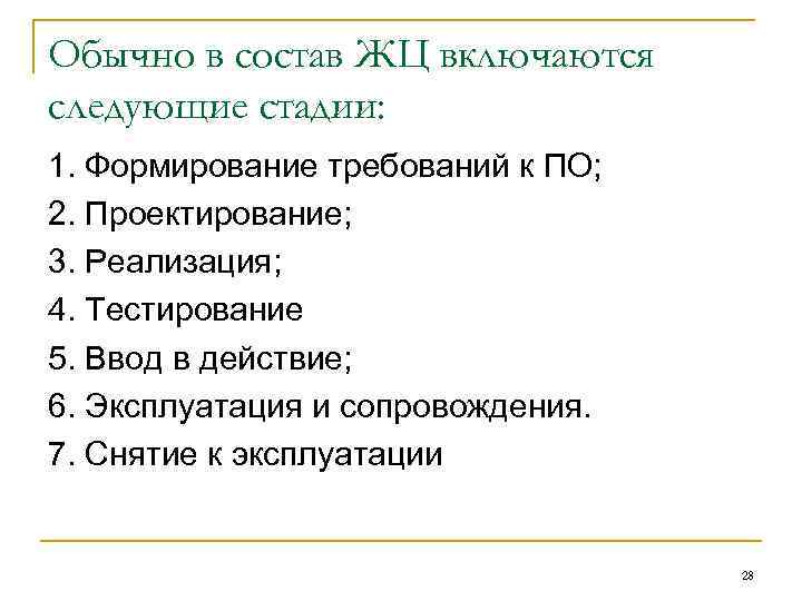 Обычно в состав ЖЦ включаются следующие стадии: 1. Формирование требований к ПО; 2. Проектирование; Обычно в состав ЖЦ включаются следующие стадии: 1. Формирование требований к ПО; 2. Проектирование;