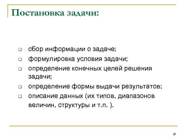 Постановка задачи: q сбоp инфоpмации о задаче; q фоpмулиpовка условия задачи; Постановка задачи: q сбоp инфоpмации о задаче; q фоpмулиpовка условия задачи;