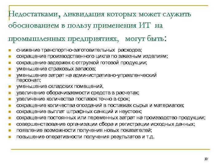 Недостатками, ликвидация которых может служить обоснованием в пользу применения ИТ на промышленных предприятиях, могут Недостатками, ликвидация которых может служить обоснованием в пользу применения ИТ на промышленных предприятиях, могут