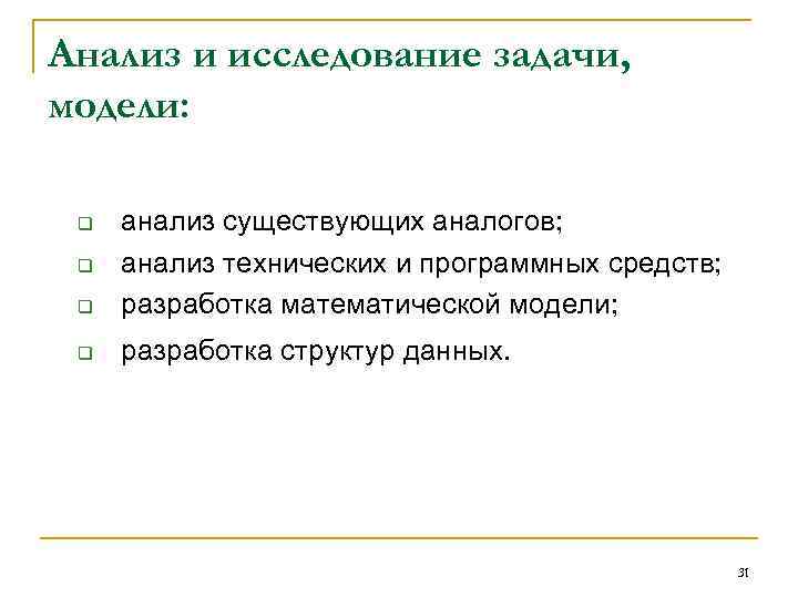 Анализ и исследование задачи, модели: q анализ существующих аналогов; q Анализ и исследование задачи, модели: q анализ существующих аналогов; q
