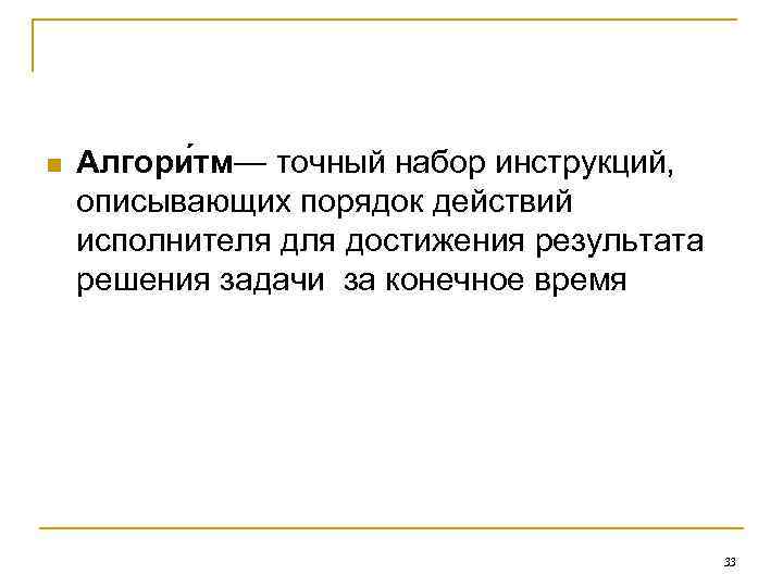 n Алгори тм— точный набор инструкций, описывающих порядок действий исполнителя достижения результата решения n Алгори тм— точный набор инструкций, описывающих порядок действий исполнителя достижения результата решения