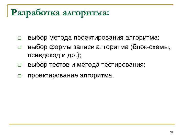 Разработка алгоритма: q выбор метода проектирования алгоритма; q выбор формы Разработка алгоритма: q выбор метода проектирования алгоритма; q выбор формы