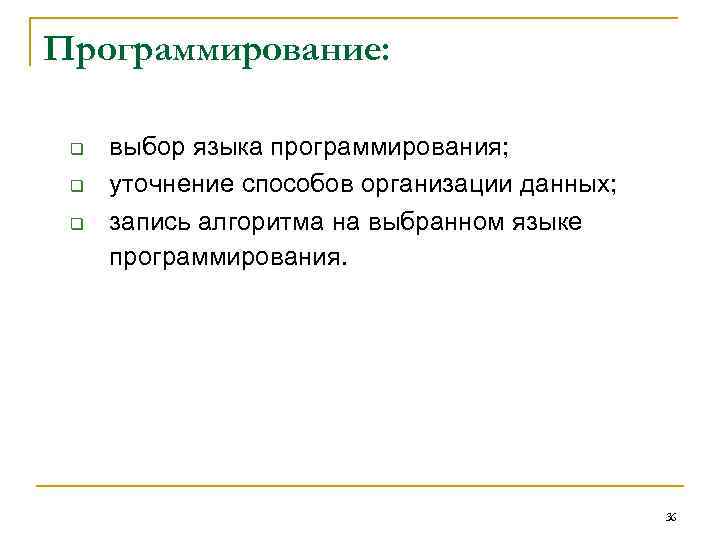 Пpогpаммиpование: q выбор языка программирования; q уточнение способов организации данных; Пpогpаммиpование: q выбор языка программирования; q уточнение способов организации данных;