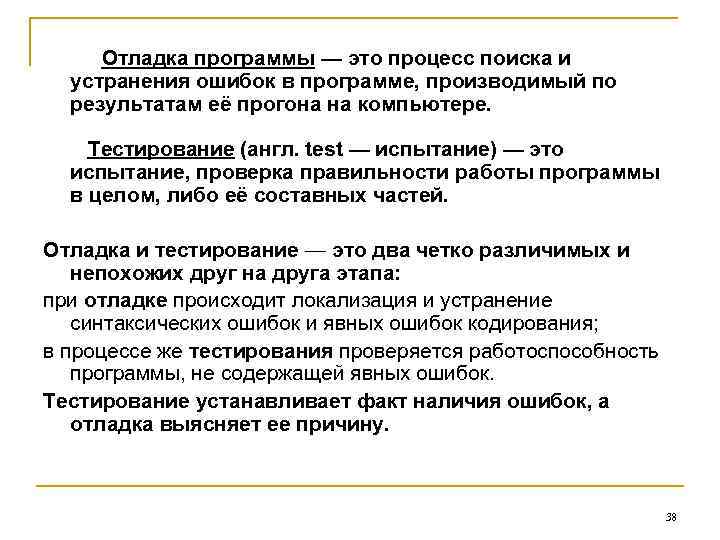 Отладка программы — это процесс поиска и устранения ошибок в Отладка программы — это процесс поиска и устранения ошибок в