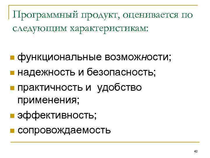 Программный продукт, оценивается по следующим характеристикам: n функциональные возможности; n надежность и безопасность; Программный продукт, оценивается по следующим характеристикам: n функциональные возможности; n надежность и безопасность;