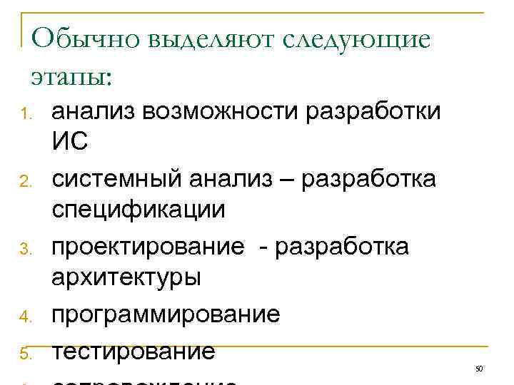 Обычно выделяют следующие этапы: 1. анализ возможности разработки ИС 2. системный Обычно выделяют следующие этапы: 1. анализ возможности разработки ИС 2. системный