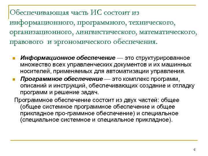 Обеспечивающая часть ИС состоит из информационного, программного, технического, организационного, лингвистического, математического, правового и эргономического Обеспечивающая часть ИС состоит из информационного, программного, технического, организационного, лингвистического, математического, правового и эргономического
