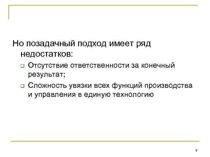 Но позадачный подход имеет ряд недостатков: q Отсутствие ответственности за конечный результат; Но позадачный подход имеет ряд недостатков: q Отсутствие ответственности за конечный результат;