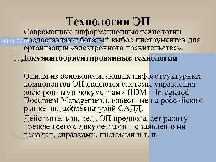   Технологии ЭП Современные информационные технологии предоставляют богатый выбор инструментов для организации