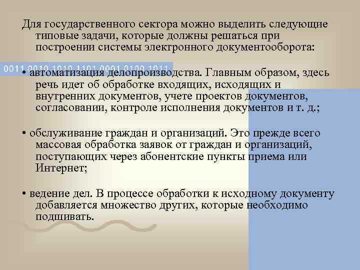 Для государственного сектора можно выделить следующие  типовые задачи, которые должны решаться при 