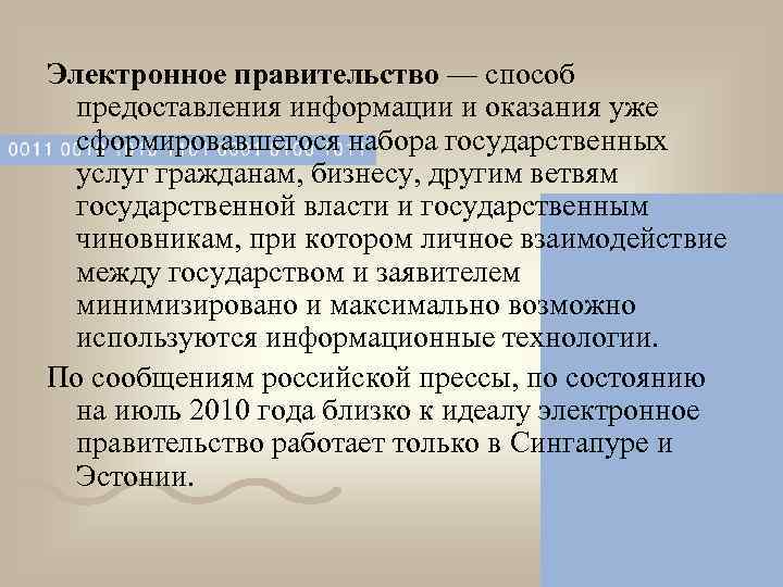 Электронное правительство — способ  предоставления информации и оказания уже  сформировавшегося набора государственных