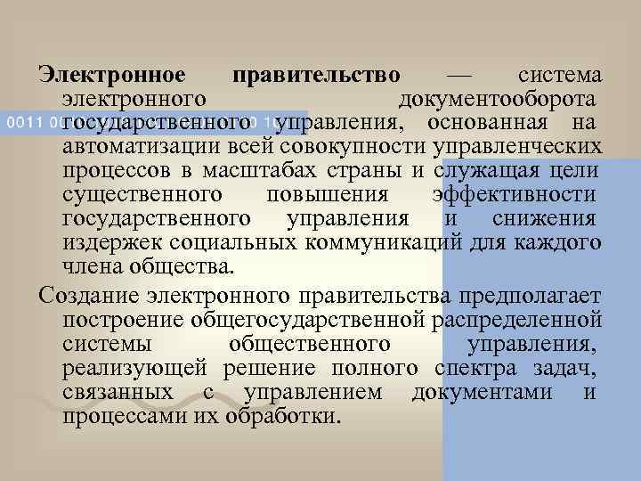 Электронное  правительство   —  система  электронного    документооборота