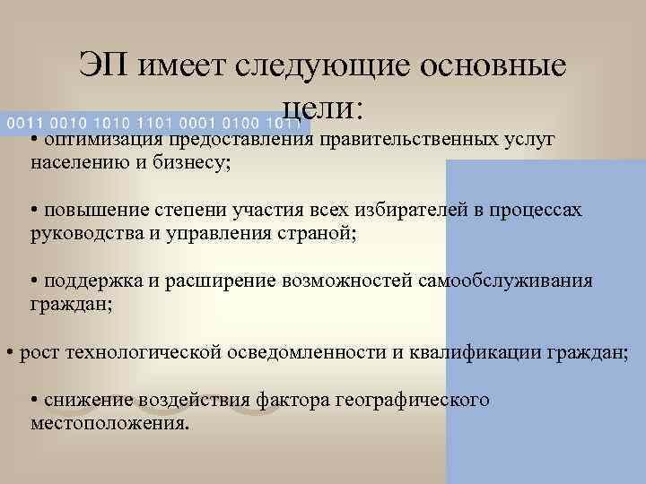   ЭП имеет следующие основные     цели:  • оптимизация
