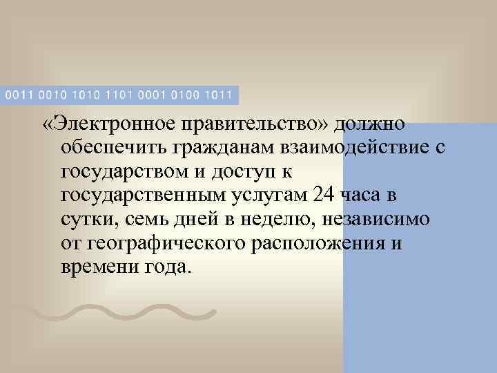  «Электронное правительство» должно  обеспечить гражданам взаимодействие с  государством и доступ к