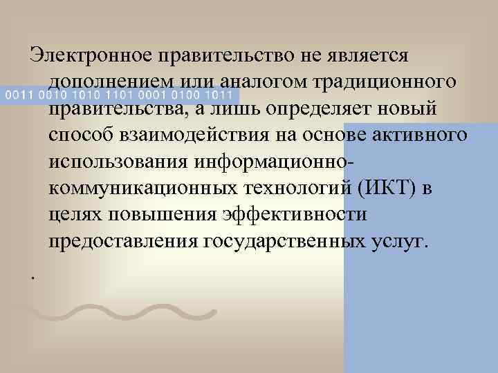 Электронное правительство не является  дополнением или аналогом традиционного  правительства, а лишь определяет