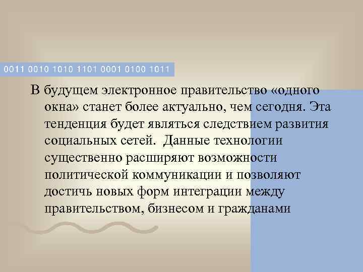 В будущем электронное правительство «одного  окна» станет более актуально, чем сегодня. Эта 