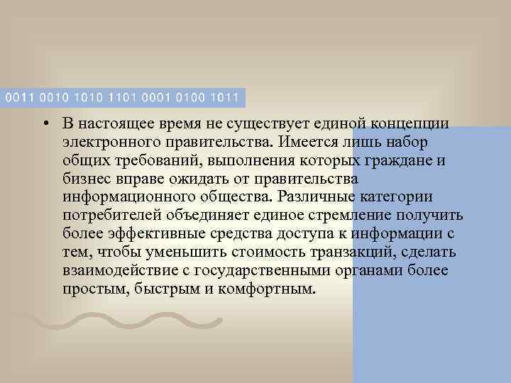  • В настоящее время не существует единой концепции  электронного правительства. Имеется лишь