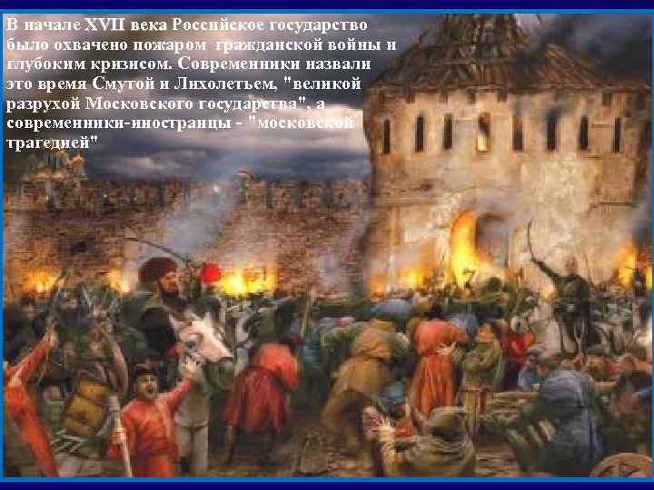 В начале XVII века Российское государство  XVII века было охвачено пожаром гражданской войны