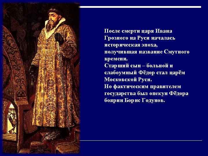 После смерти царя Ивана Грозного на Руси началась историческая эпоха,  получившая название Смутного