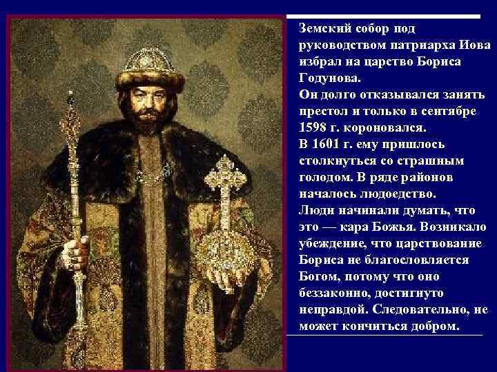 Земский собор под руководством патриарха Иова избрал на царство Бориса Годунова.  Он долго