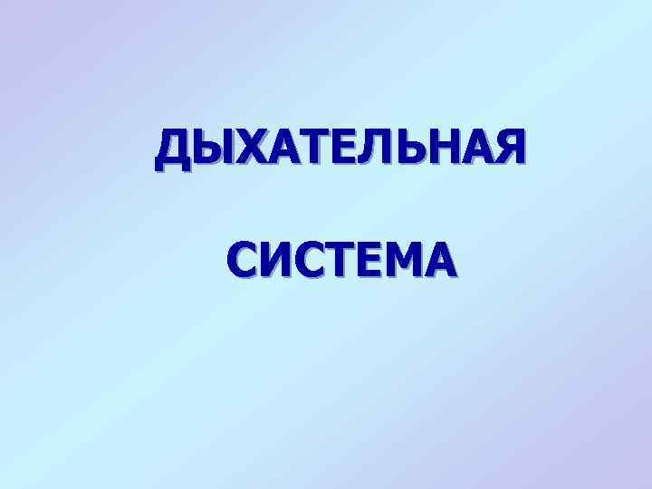 ДЫХАТЕЛЬНАЯ СИСТЕМА 