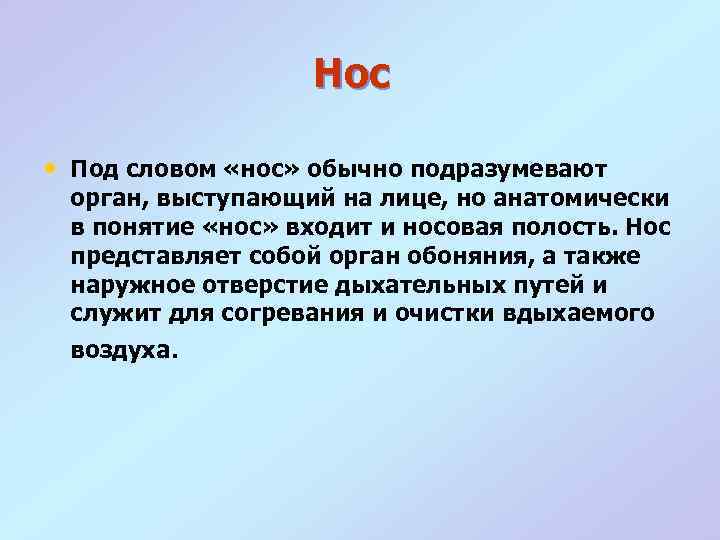 Нос • Под словом «нос» обычно подразумевают орган, выступающий на лице, но анатомически в