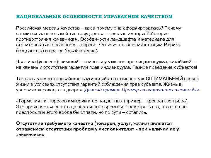 НАЦИОНАЛЬНЫЕ ОСОБЕННОСТИ УПРАВЛЕНИЯ КАЧЕСТВОМ Российская модель качества – как и почему она сформировалась? Почему