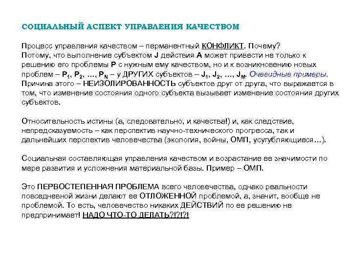 СОЦИАЛЬНЫЙ АСПЕКТ УПРАВЛЕНИЯ КАЧЕСТВОМ Процесс управления качеством – перманентный КОНФЛИКТ. Почему? Потому, что выполнение