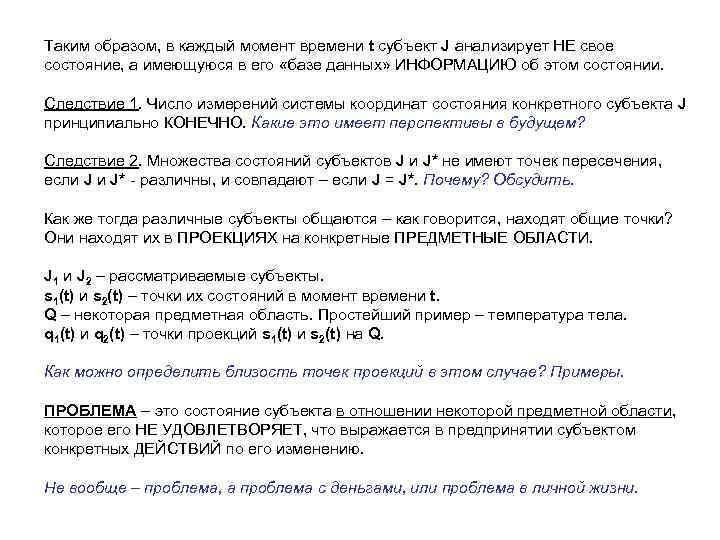 Таким образом, в каждый момент времени t субъект J анализирует НЕ свое состояние, а