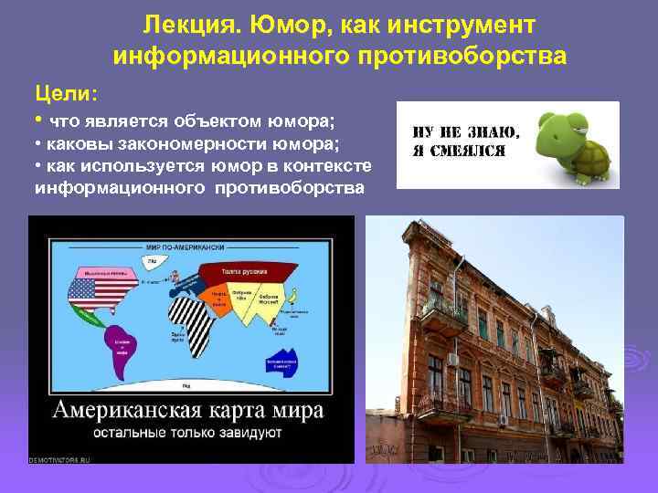 Лекция. Юмор, как инструмент информационного противоборства Цели: • что является объектом юмора; • каковы