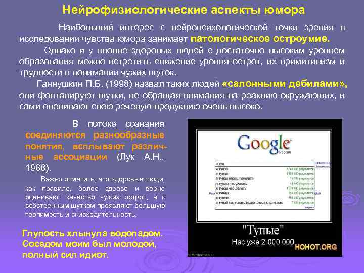 Нейрофизиологические аспекты юмора Наибольший интерес с нейропсихологической точки зрения в исследовании чувства юмора занимает