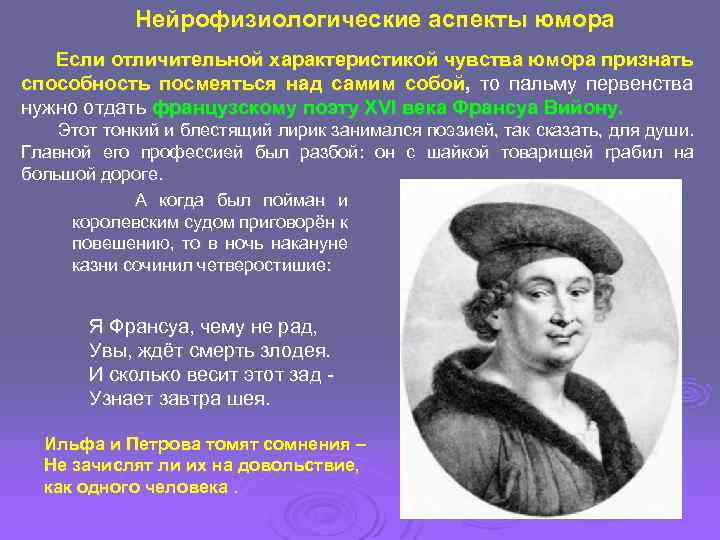 Нейрофизиологические аспекты юмора Если отличительной характеристикой чувства юмора признать способность посмеяться над самим собой,