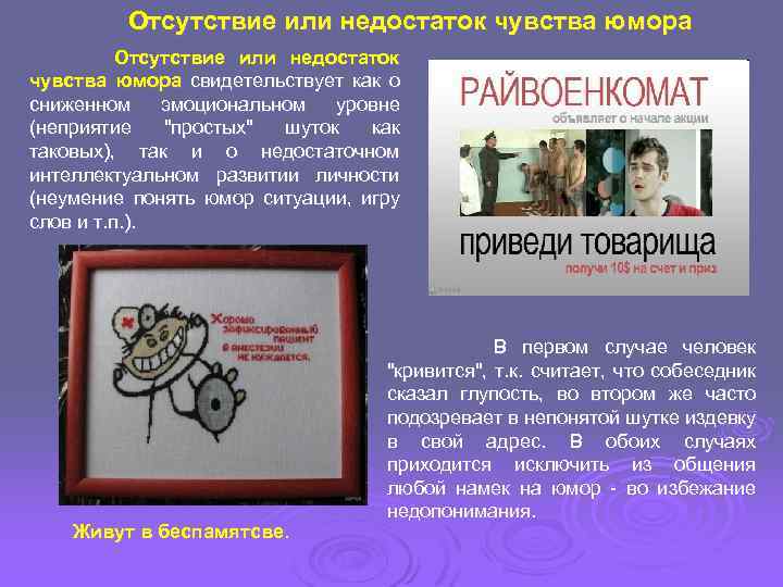 Отсутствие или недостаток чувства юмора Отсутствие или недостаток чувства юмора свидетельствует как о сниженном