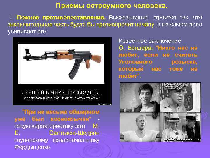 Приемы остроумного человека. 1. Ложное противопоставление. Высказывание строится так, что заключительная часть будто бы