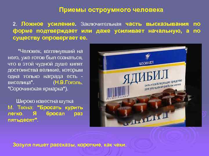 Приемы остроумного человека 2. Ложное усиление. Заключительная часть высказывания по форме подтверждает или даже