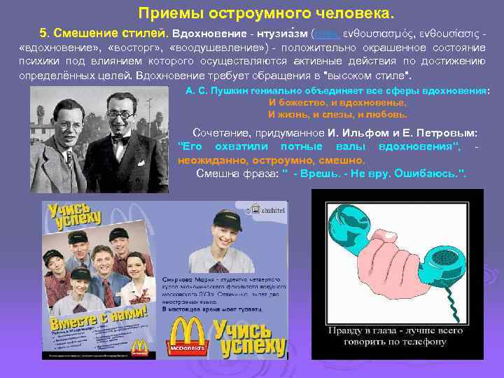 Приемы остроумного человека. 5. Смешение стилей. Вдохновение - нтузиа зм (греч. ενθουσιασμός, ενθουσίασις -