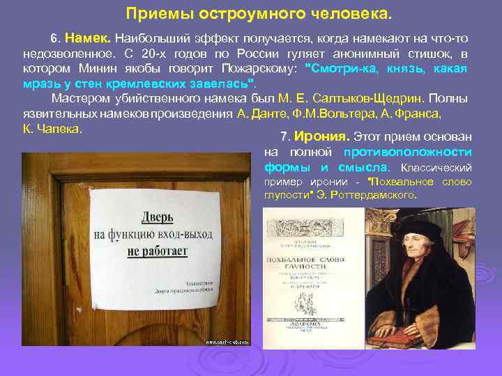 Приемы остроумного человека. 6. Намек. Наибольший эффект получается, когда намекают на что-то недозволенное. С