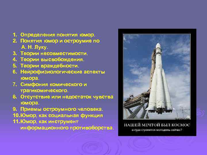 1. Определения понятия юмор. 2. Понятия юмор и остроумие по А. Н. Луку. 3.