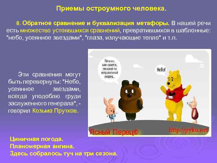 Приемы остроумного человека. 8. Обратное сравнение и буквализация метафоры. В нашей речи есть множество