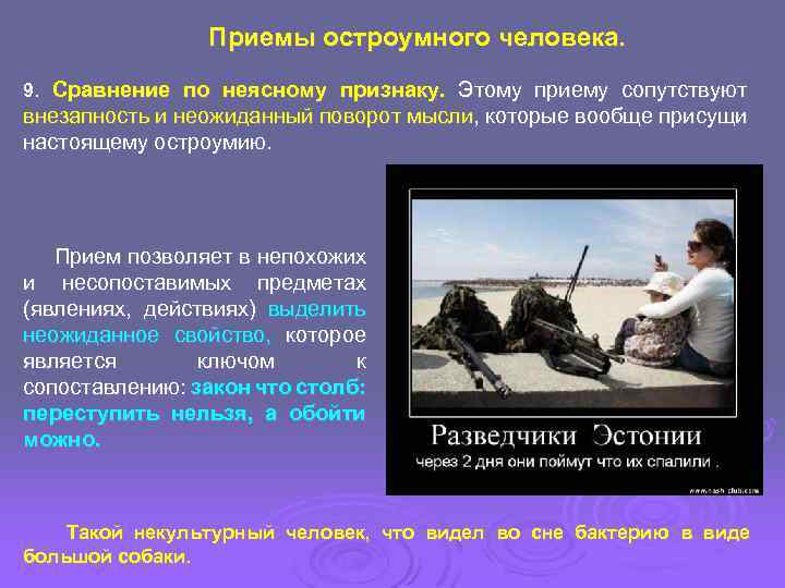 Приемы остроумного человека. 9. Сравнение по неясному признаку. Этому приему сопутствуют внезапность и неожиданный