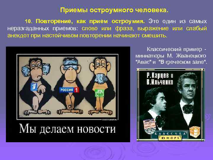 Приемы остроумного человека. 10. Повторение, как прием остроумия. Это один из самых неразгаданных приемов: