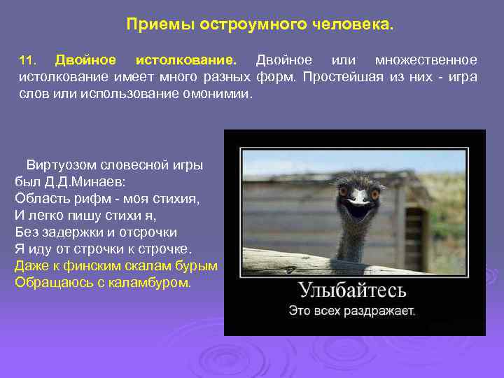 Приемы остроумного человека. Двойное истолкование. Двойное или множественное истолкование имеет много разных форм. Простейшая