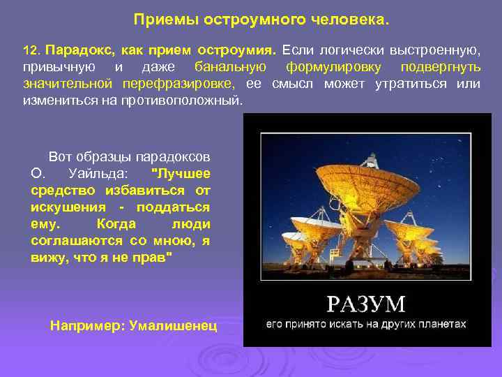 Приемы остроумного человека. 12. Парадокс, как прием остроумия. Если логически выстроенную, привычную и даже