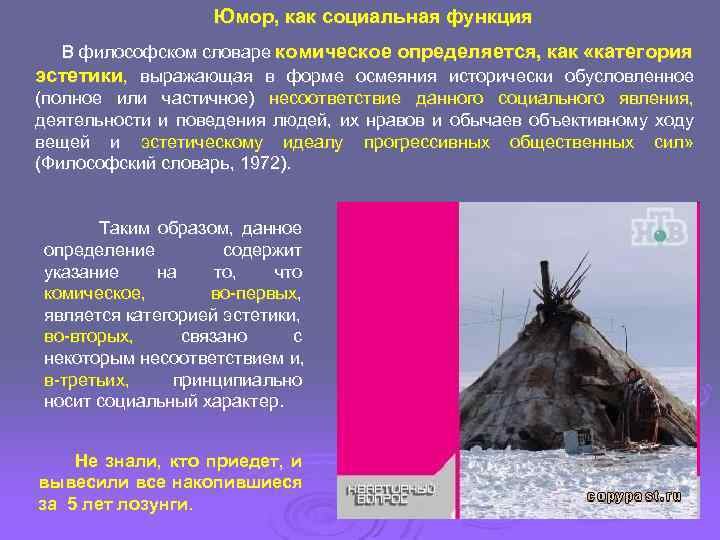 Юмор, как социальная функция В философском словаре комическое определяется, как «категория эстетики, выражающая в