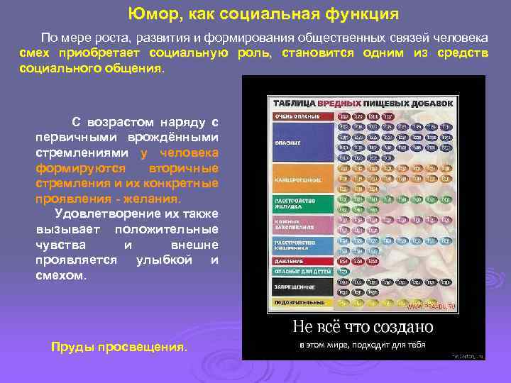 Юмор, как социальная функция По мере роста, развития и формирования общественных связей человека смех