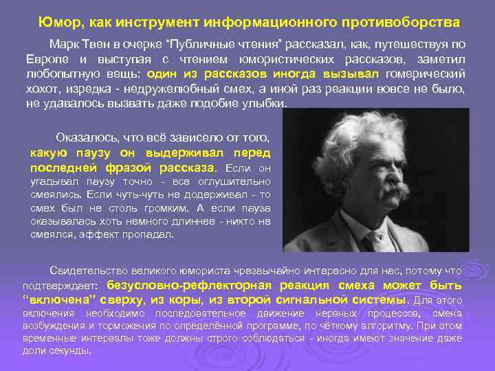 Юмор, как инструмент информационного противоборства Марк Твен в очерке “Публичные чтения” рассказал, как, путешествуя