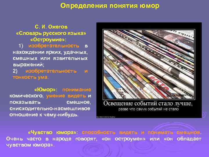 Определения понятия юмор С. И. Ожегов «Словарь русского языка» «Остроумие» : 1) изобретательность в