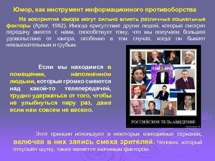 Юмор, как инструмент информационного противоборства На восприятие юмора могут сильно влиять различные социальные факторы